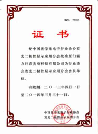 中国光学光电子行业协会会员单位