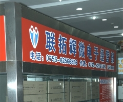 深圳联拓辉电子有限公司