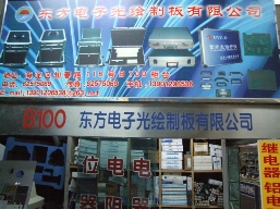 东方电子光绘制板公司