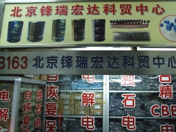 北京锋瑞宏达电子经营部