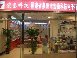 泉州市宏泰科技电子有限公司(北京分公司)
