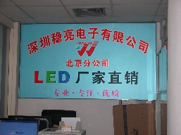 深圳市稳亮电子有限公司北京分公司