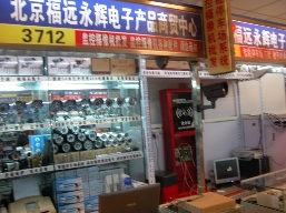 北京福远永辉电子产品经营部