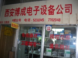 西安博成电子设备经营部