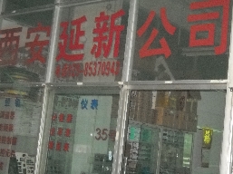 西安杰控电器有限公司