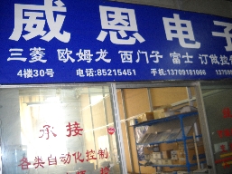 陕西电子大楼威恩电力电子经销处