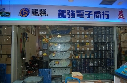 深圳市龙强电子商行