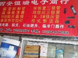 西安恒瑞电子商行