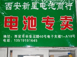 西安新星电池商行