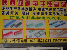 陕西迎鑫电子经营部
