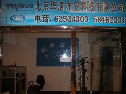 北京华清亦安科技有限公司