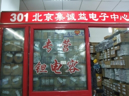 北京集诚益电子中心