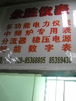 陕西电子大楼永胜仪表经销部