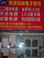 陕西电子大楼博源电子商行