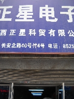 陕西正星科贸有限公司