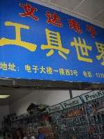 西安电子大楼文达电子商行