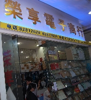 深圳市新亚洲电子市场荣享电子商行