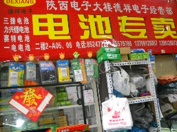 陕西电子大楼德祥电子经营部