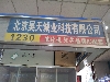 北京昊天诚业科技有限公司