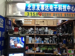 北京发事达电子科技中心