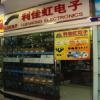 深圳市利佳虹电子有限公司