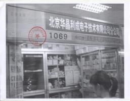 北京华晶利成电子技术有限公司