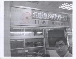 北京诚誉永恒电子科技有限公司