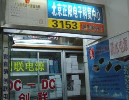 北京正阳电子科贸中心