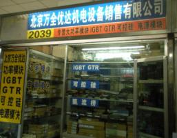 北京万全优达机电公司