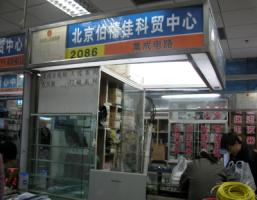 北京伯禧佳科贸中心