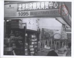 北京科欣顺风商贸中心