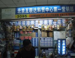 北京互联达科贸中心