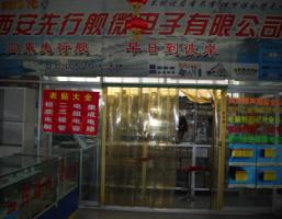 西安先行舰微电子有限公司