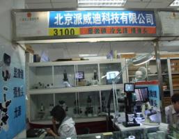 北京派威迪科技有限公司