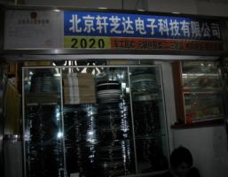 北京轩芝达电子科技有限公司