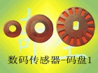 数码传感器码盘1 100线及100线以下