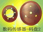 数码传感器码盘2 100线以上