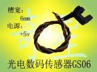 光电数码传感器 GS06光电编码器