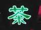 LED发光字 LED发光字
