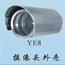 摄像头外壳 YE8