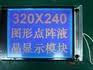 液晶显示屏 320240