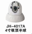 4寸吸顶半球 JH-4017A