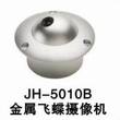 金属飞碟摄像机 JH-5010B