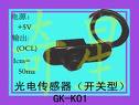 光电传感器行程型 GK-K01行程开关