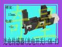 光电传感器槽型 GK-13槽型