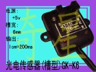 光电传感器专用型 GK-K06专用型