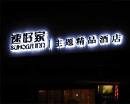 LED发光字 树脂字