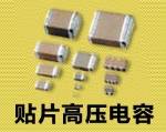 贴片高压、大体积电容 1206-102103104105225105335-1000V/2000V