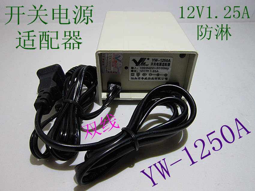 12V2A防水 YW-1250A