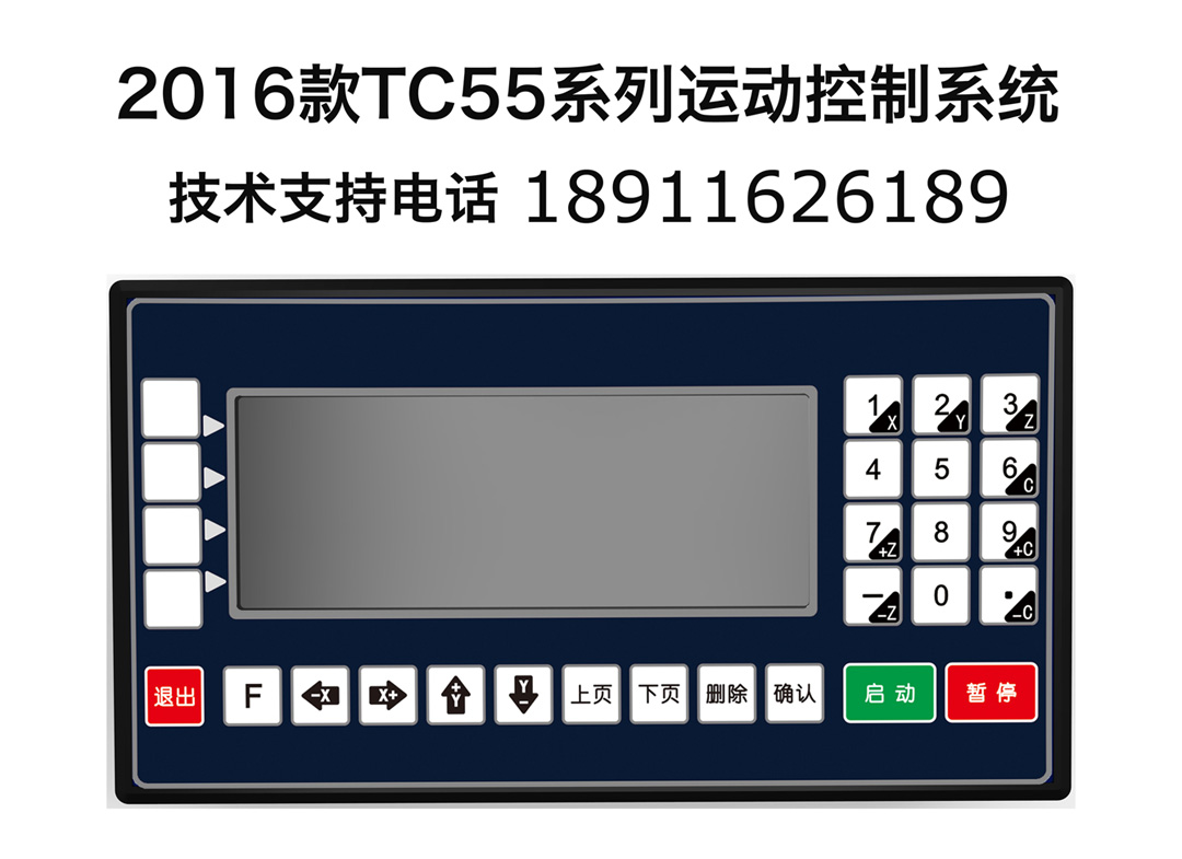 2016 款TC55 系列运动控制系统(1-4 轴) 2.概述 TC55运动控制器采用高性能32 位CPU,驱动装置采用细分步进电机或者伺服电机,配 备液晶显示器,全封闭触摸操作键盘,系统具有高可靠性,高精度,噪音小,操作简单等特点。 2.1 主要功能 自动:自动运行、空运行、单步运行 手动:电机正反转、回程序零、回机械零、输出控制 程序:程序的编辑、读入、删除、保存 参数:系统参数、系统自检、IO 设置、用户及厂商密码管理等 外部手动:控制电机正反转、启动、暂停、报警、急停等 指令丰富:25 条控制指令